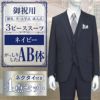スリーピーススーツ ネイビー AB体