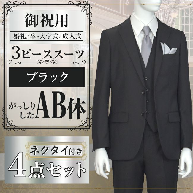 スリーピーススーツ ブラック AB体