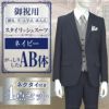 スタイリッシュスーツ ネイビー AB体