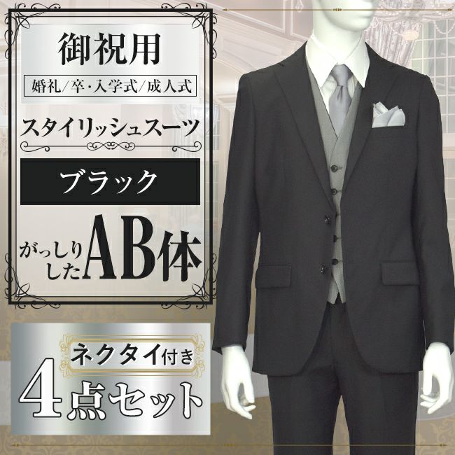 スタイリッシュスーツ ブラック AB体