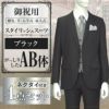 スタイリッシュスーツ ブラック AB体