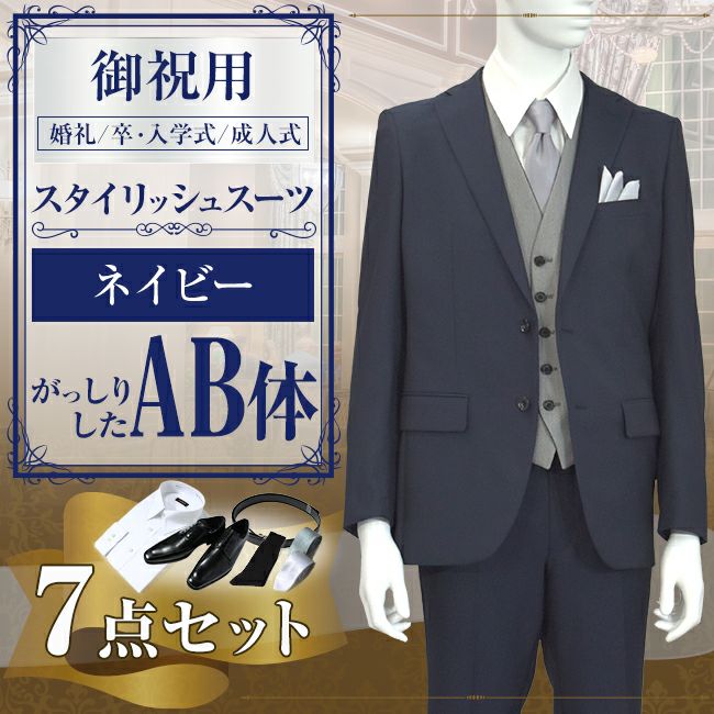 スタイリッシュスーツ ネイビー AB体 7点セット