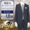 スタイリッシュスーツ ネイビー AB体 7点セット