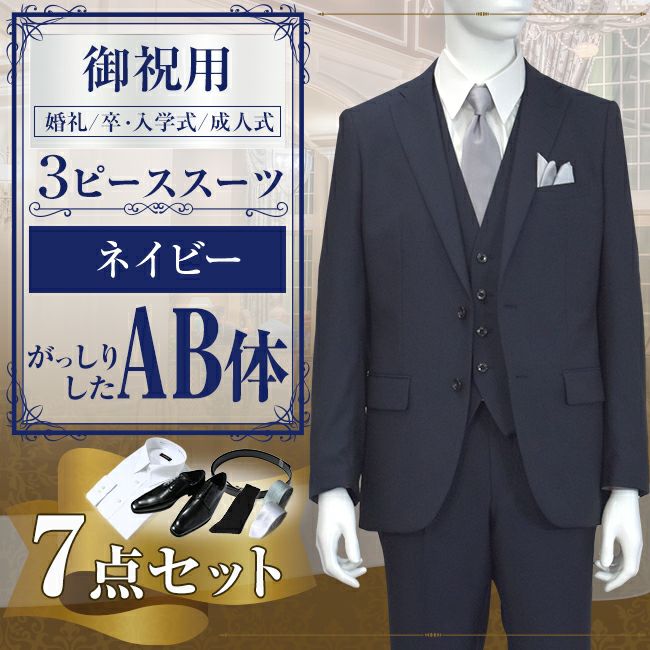 スリーピーススーツ ネイビー AB体 7点セット