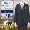 スリーピーススーツ ネイビー AB体 7点セット