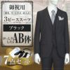 スリーピーススーツ ブラック AB体 7点セット