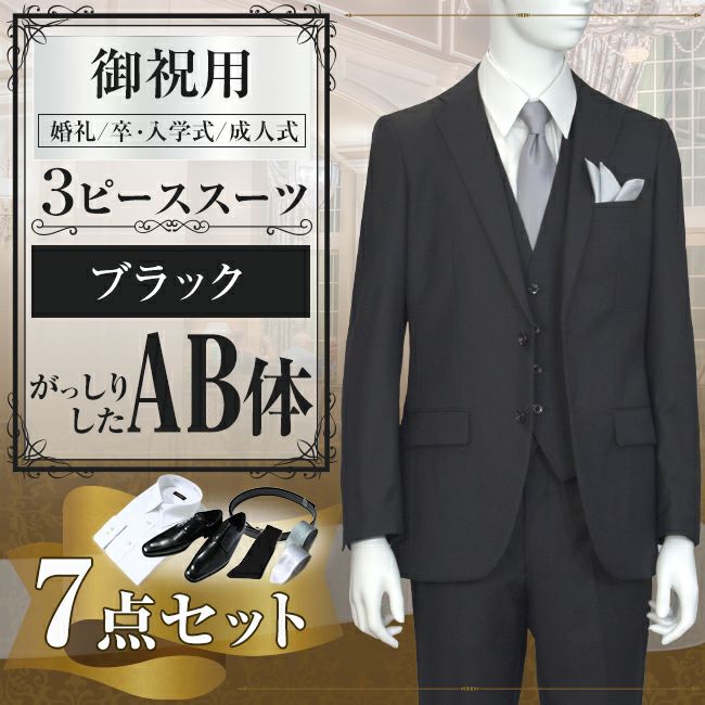 スリーピーススーツ ブラック AB体 7点セット